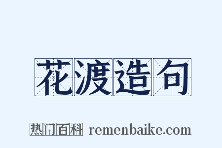 花渡造句是什么意思的图片